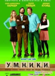 Умники (2008)