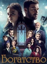 Богатство (2018)