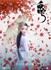 Белая змея (2019)