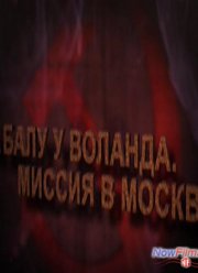 На балу у Воланда. Миссия в Москву (2013)