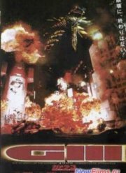 Гамера 3: Месть Ирис (1999)