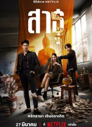 Верующие (2024)