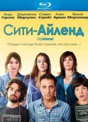 Сити-Айленд (2009)
