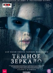Тёмное зеркало (2018)
