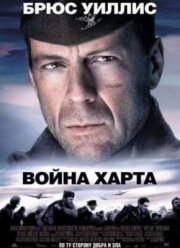 Война Харта (2002)