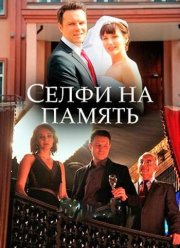 Селфи на память (2019)