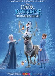 Олаф и холодное приключение (2017)
