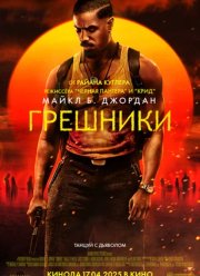 Грешники (2025)
