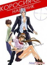 Коросия-сан: Наемник (2013)