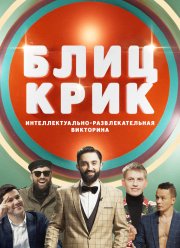 Блиц-крик (1-2 Сезон)