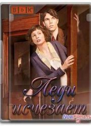 Леди исчезает (2012)