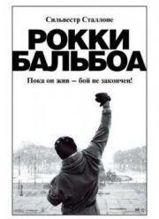 Рокки Бальбоа (2006)