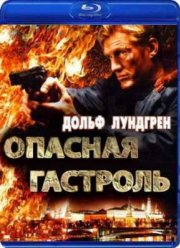Опасная гастроль (2009)