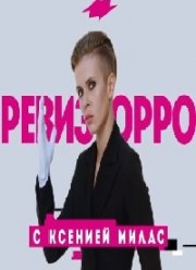 Ревизорро (2020)