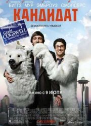 Кандидат (2012)