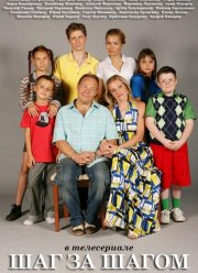 Шаг за шагом (2008)