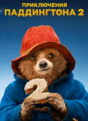 Приключения Паддингтона 2 (2017)