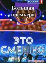 Это смешно (2014)
