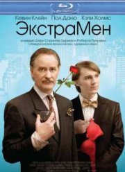 ЭкстраМен (2010)