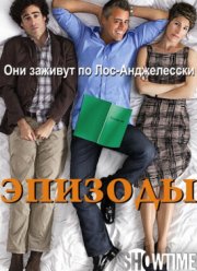Эпизоды (2011-2017) 1,2,3,4,5 Сезон