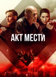 Акт мести (2018)