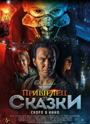 Пришелец из Сказки (2019)