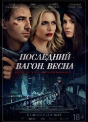 Последний вагон. Весна (2015)