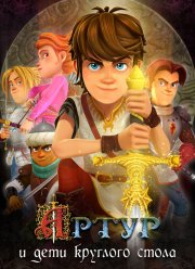 Артур и дети круглого стола (2018)