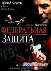 Федеральная защита (2001)