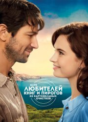 Клуб любителей книг и пирогов из картофельных очистков (2019)