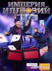 Империя Иллюзий: Братья Сафроновы (2015)