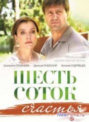Шесть соток счастья (2014)