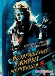 Возвращение живых мертвецов 3 (1993)