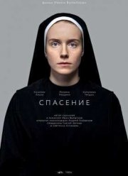 Спасение (2015)