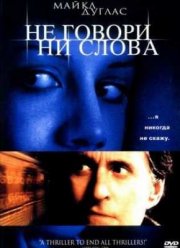 Не говори ни слова (2001)