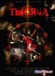 Тысяча (2014)