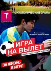 Игра на вылет (2015)