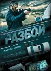 Разбой (2023)