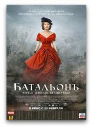 Батальонъ (2015)