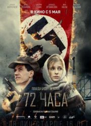 72 часа (2015)