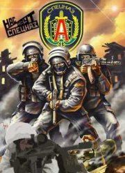 Нас зовут спецназ! (2012)