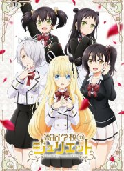 Джульетта из школы-интерната (2018)