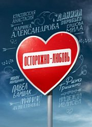 Осторожно - любовь (2024)