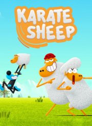 Барашек-каратист (1-2 Сезон)