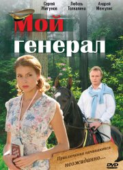 Мой генерал (2006)
