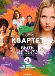 Квартет (2017)