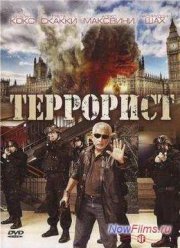 Террорист (2007)