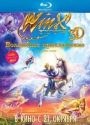 Winx Club: Волшебное приключение (2010)