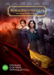 Хождение по мукам (2017)