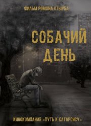 Собачий день (2015)